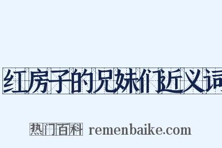 红房子的兄妹们近义词是什么意思的图片